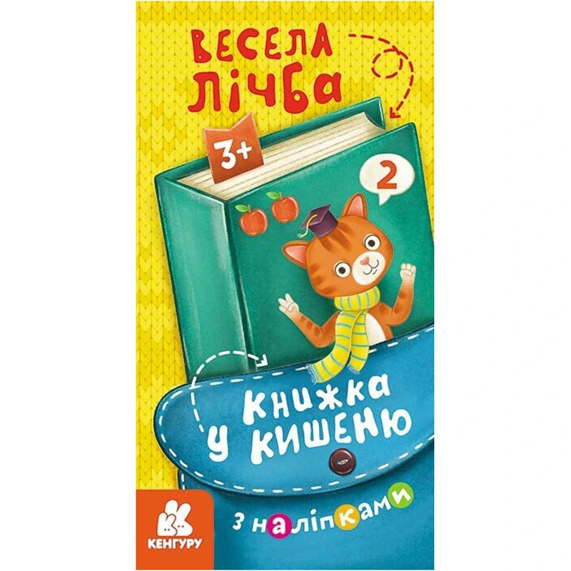 Книжка у кишеню з наліпками "Весела лічба" 1685005, 24 сторінки — Ranok Creative