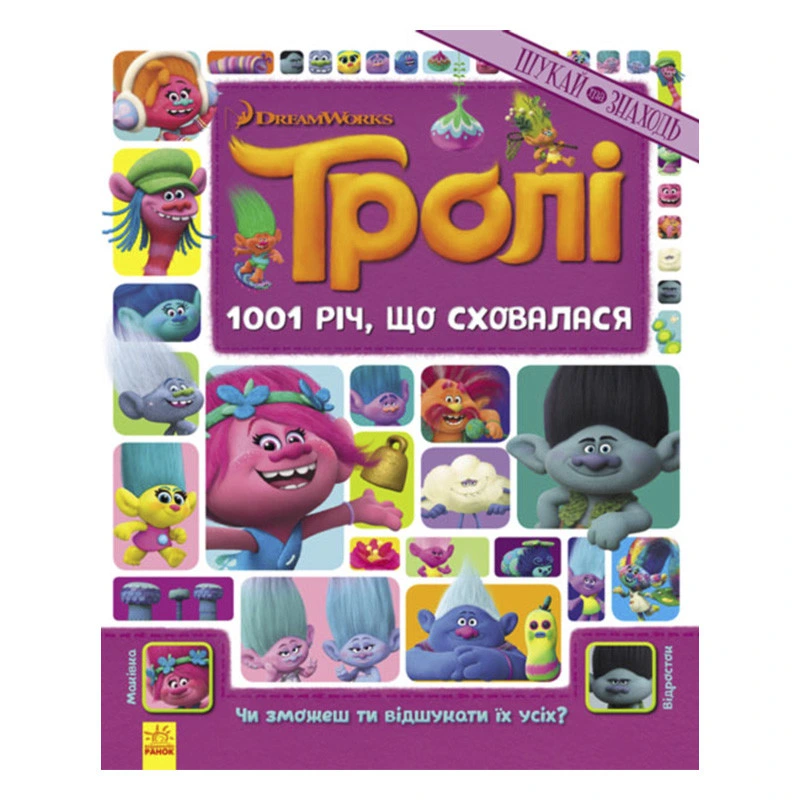 Книжка-віммельбух "1001 річ, що сховалася" 896001 серія "Тролі", 20 сторінок — Ranok Creative