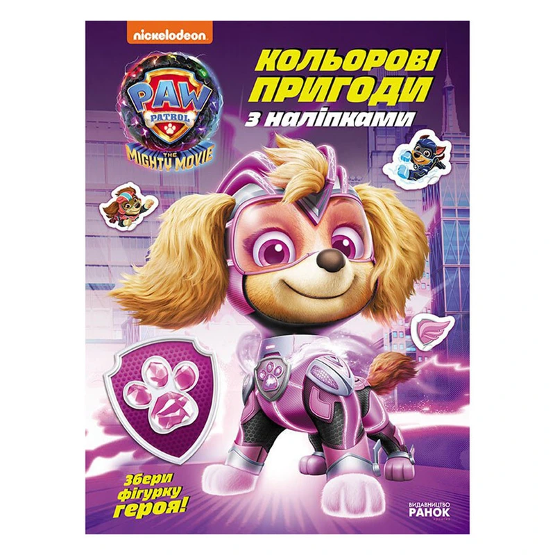 Кольорові пригоди з наклейками Суперздібності щенят 237005 Щенячий Патруль — Ranok Creative