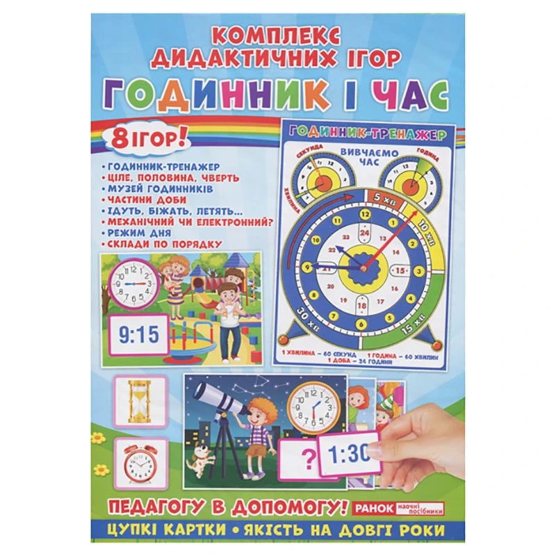 Комплекс дидактичних ігор "Годинник і час" 15211012 годинник-тренажер