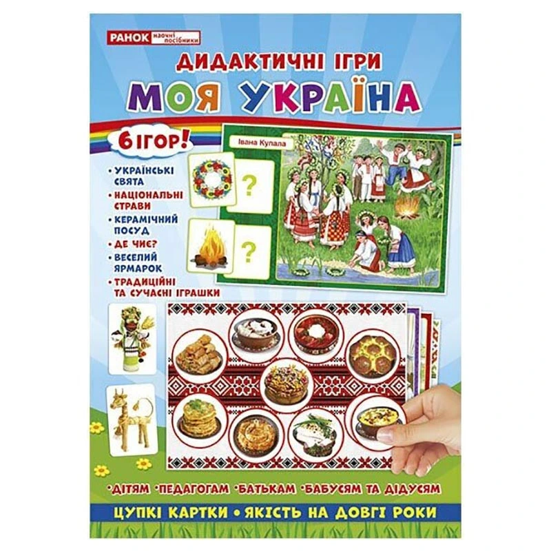 Комплекс дидактичних ігор "Моя Україна" 15211004, 6 ігор в одній — Ranok Creative