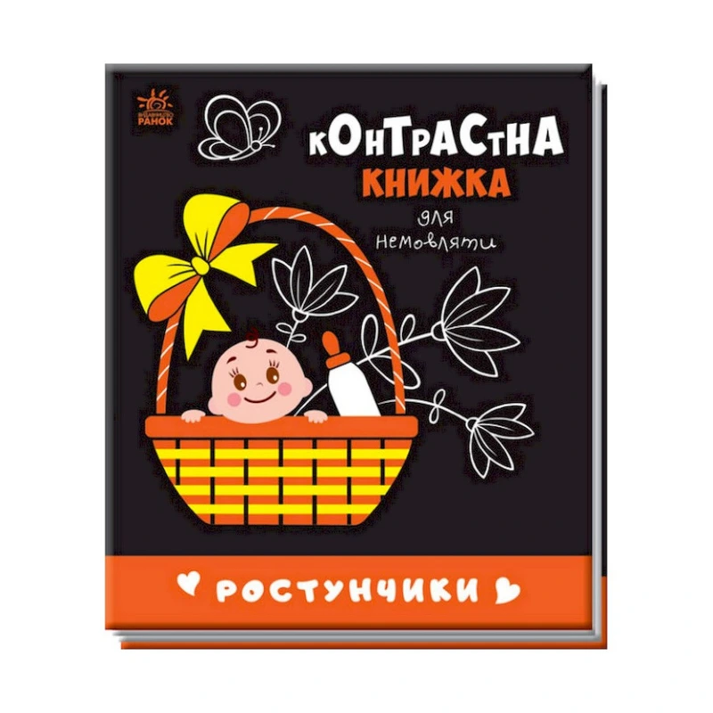 Контрастна книга для немовляти Ростунчики 755016 чорно-біла — Ranok Creative
