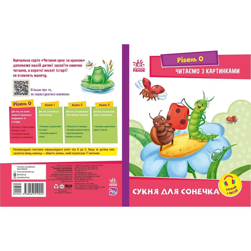 Крок за кроком Читаємо з картинками "Сукня для сонечка" 1340016 Укр — Ranok Creative