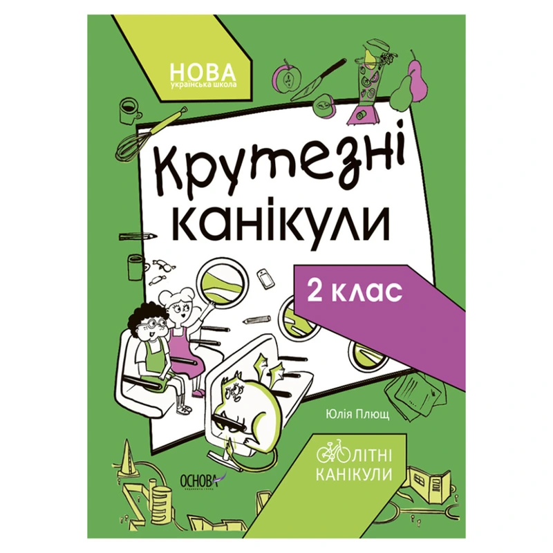 Літні канікули "Круті канікули 2 клас" КТК002, 56 сторінок — Ranok Creative