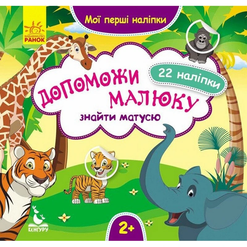 Мої перші наліпки "Допоможи малюку знайти матусю" 877003, 22 наліпки — Ranok Creative