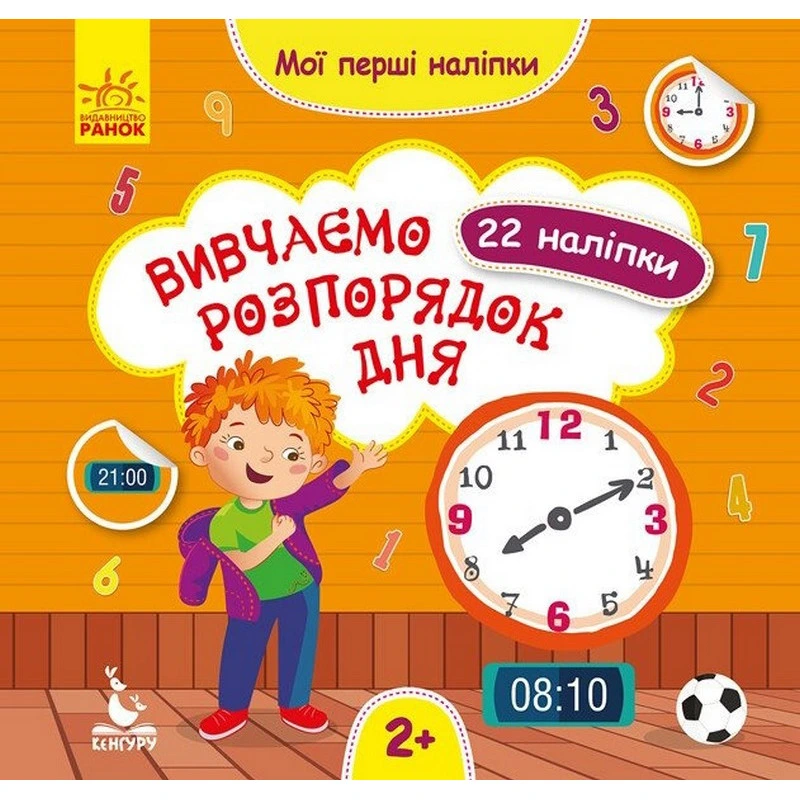 Мої перші наліпки "Вивчаємо розпорядок дня" 877005, 22 наліпки — Ranok Creative