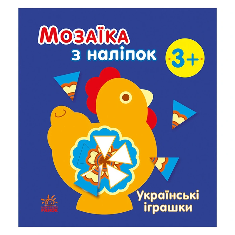 Мозаїка з наліпок "Українські іграшки" 166039, 8 сторінок — Ranok Creative
