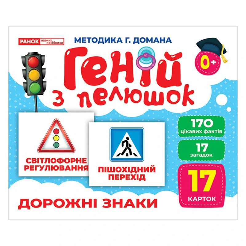 Набір розвиваючих карток Геній з пелюшок "Дорожні знаки" Ранок 10107205, 17 карток — Ranok Creative