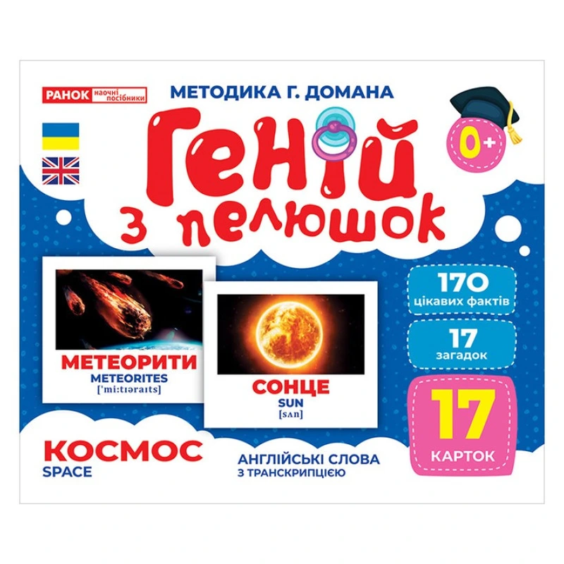 Набір розвиваючих карток Геній з пелюшок "Космос" Ранок 10107201, 17 карток — Ranok Creative