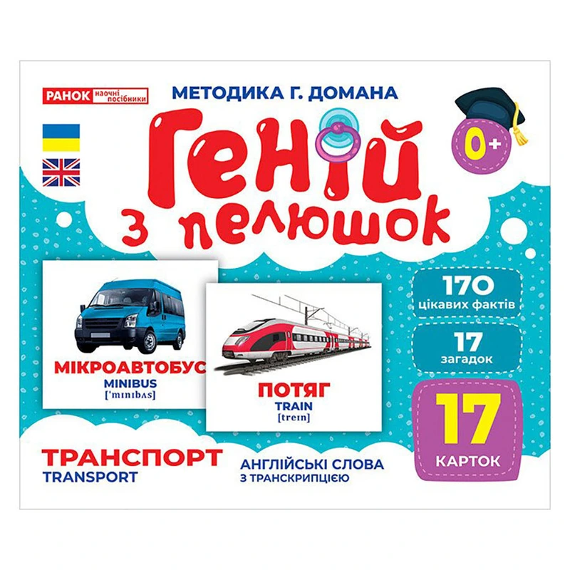 Набір розвиваючих карток Геній з пелюшок "Транспорт" 10107197, 17 карток — Ranok Creative