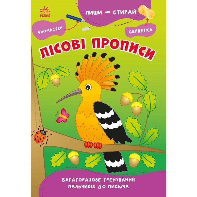 Навчальна книга "Пиши-стирай: Лісові прописи" 1639002, 8 сторінок — Ranok Creative