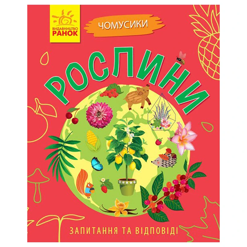 Навчальна книжка Чомусики "Рослини" 875010 запитання та відповіді — Ranok Creative