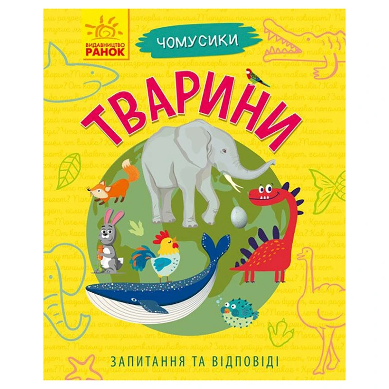 Навчальна книжка Чомусики "Тварини" 875008 запитання та відповіді — Ranok Creative