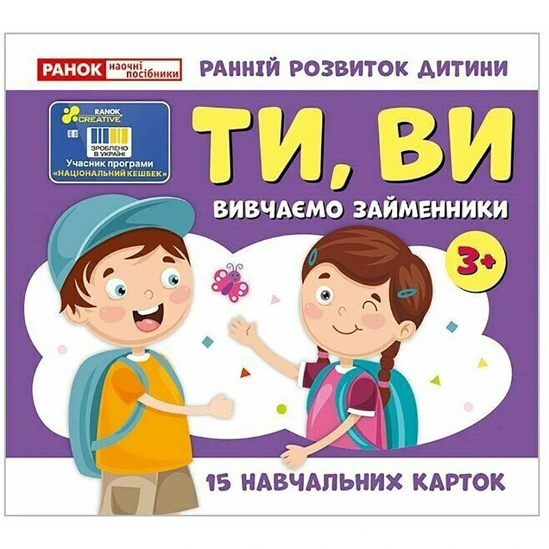 Навчальні картки "Вивчаємо займенники ТИ, ВИ" 10109167, 15 карток — Ranok Creative