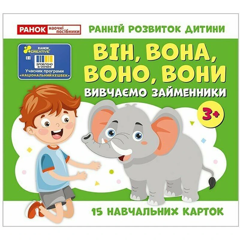 Навчальні картки "Вивчаємо займенники ВІН, ВОНА, ВОНО, ВОНИ" 10109168, 15 карток — Ranok Creative