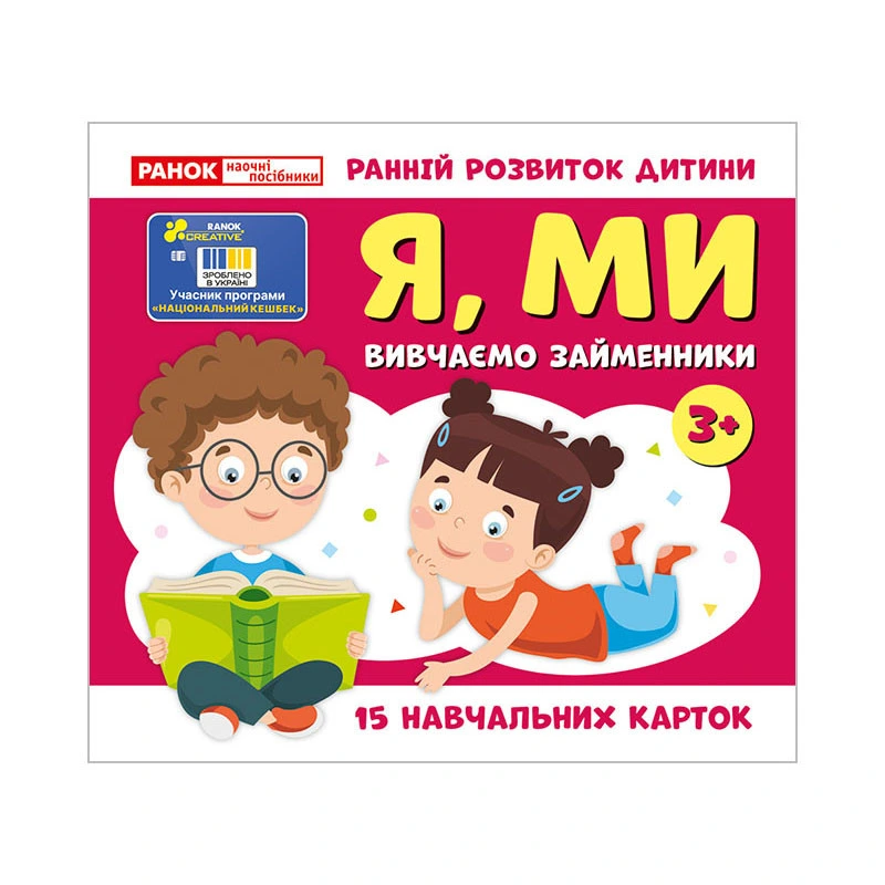 Навчальні картки "Вивчаємо займенники Я, МИ" 10109166, 15 карток — Ranok Creative