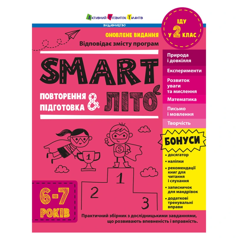 Навчальний збірник SMARTліто "Іду у 2 клас" АРТ24702 оновлене видання