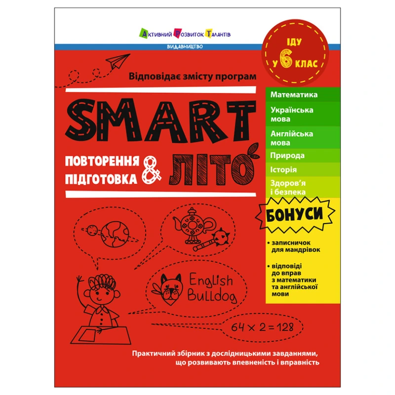 Навчальний збірник SMARTліто "Іду у 6 клас" АРТ24705, 96 сторінок