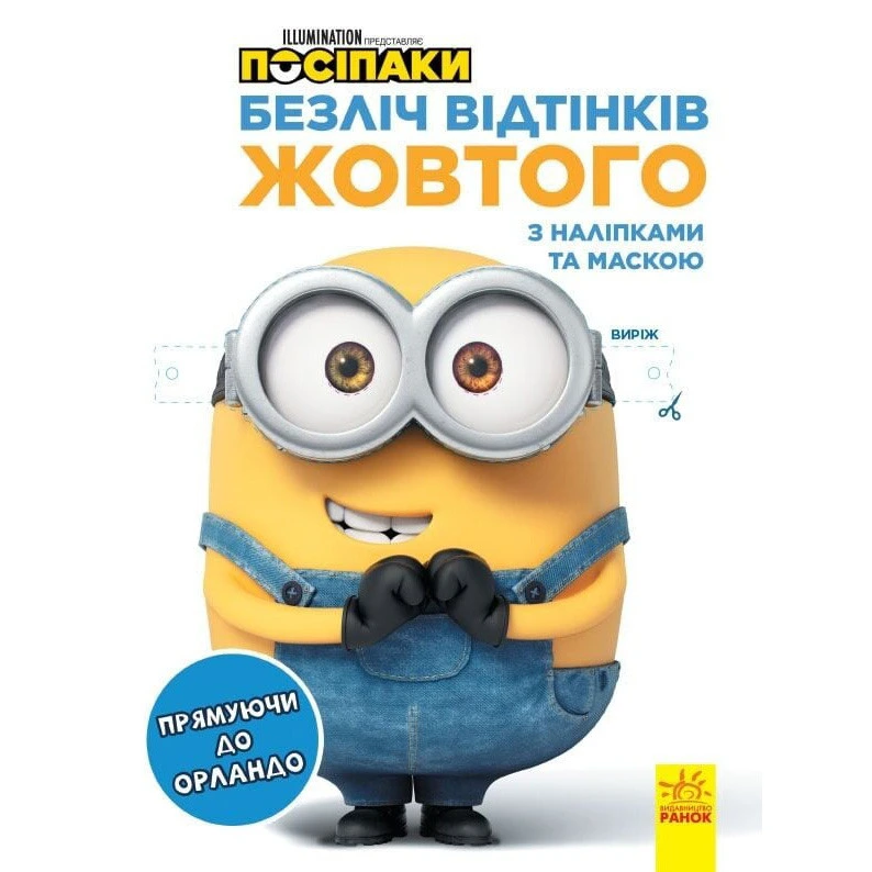 Розмальовка Посіпаки "Прямуючи до Орландо" 1433004 з наліпками