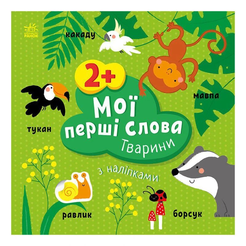 Розвиваюча книжка Мої перші слова Тварини 1829001 з наклейками — Ranok Creative