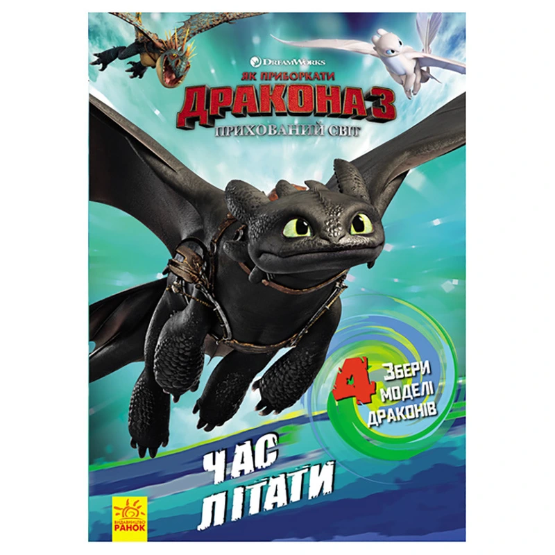 Розвиваюча книжка "Як приручити Дракона. Час літати!" 901711 активити з фігурками — Ranok Creative