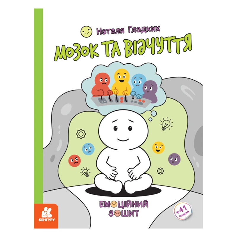 Розвиваючий емоційний зошит "Мозок та відчуття" 1919001 з наклейками