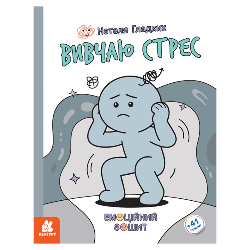 Розвиваючий емоційний зошит "Вивчаю стрес" 1919006 з наклейками