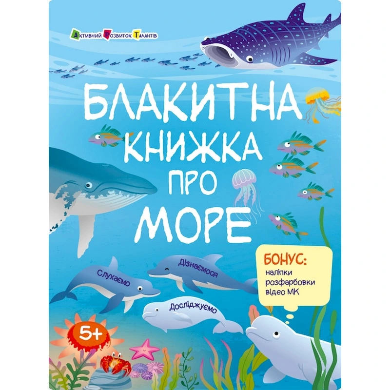 Розвиваючий зошит "Блакитна книга про море" 15210 з наліпками