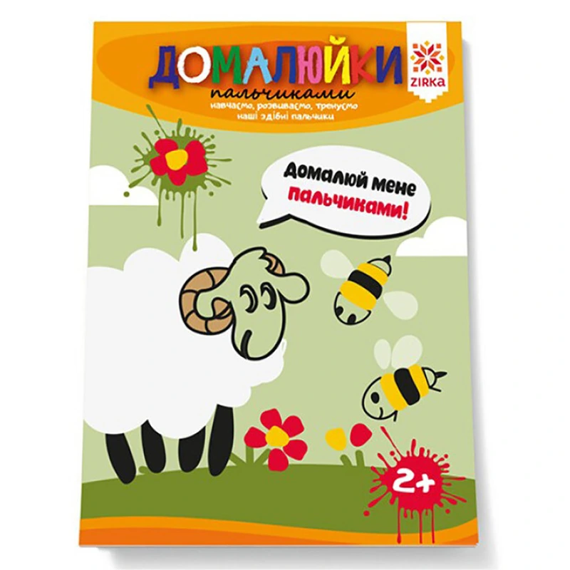 Розвиваючий зошит "Домалюйки пальчиками" 145080 здатні пальчики — Ranok Creative
