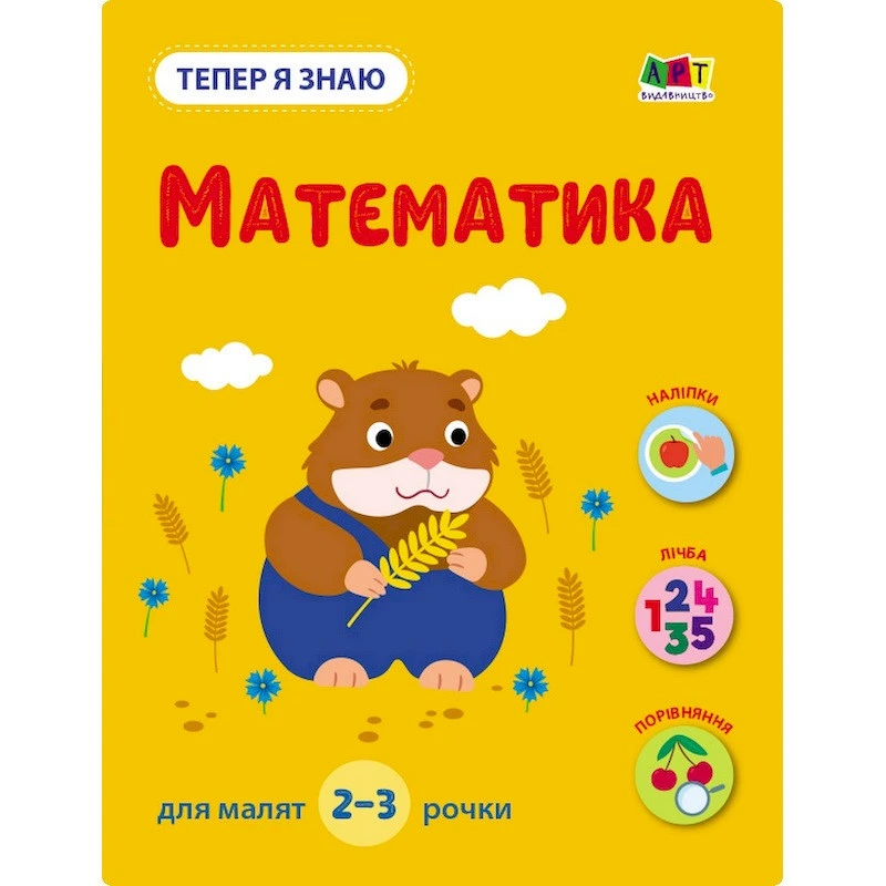 Розвиваючий зошит "Тепер я знаю Математика" 15219 з наклейками