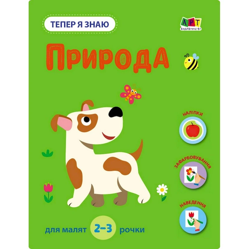 Розвиваючий зошит "Тепер я знаю Природа" 15217 з наклейками