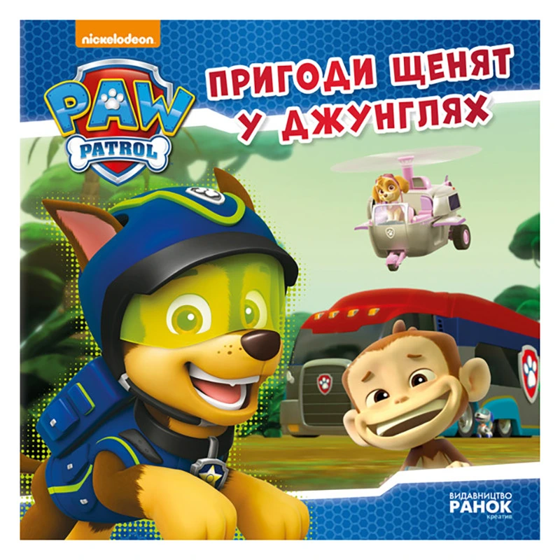 Щенячий Патруль Історії "Пригоди щенят у джунглях" ЛП193004У 24 сторінки — Ranok Creative