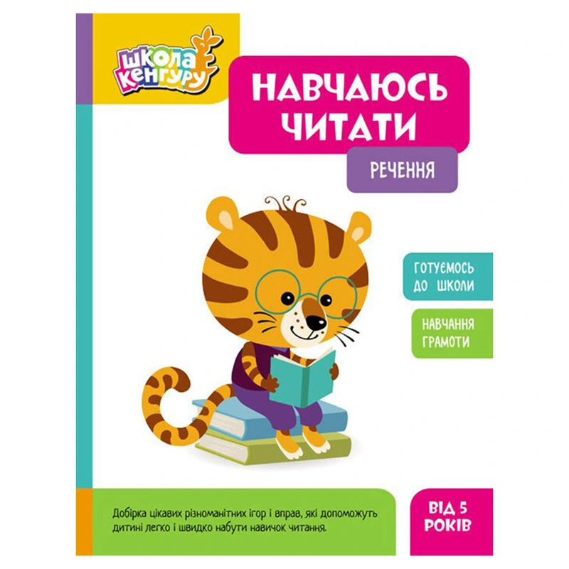 Школа Кенгуру. Вчуся читати "Речення" 1817003, 16 сторінок — Ranok Creative