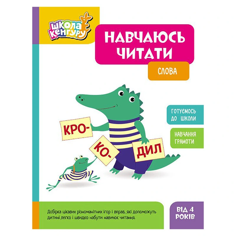 Школа Кенгуру. Вчуся читати "Слова" 1817002, 16 сторінок (,2)