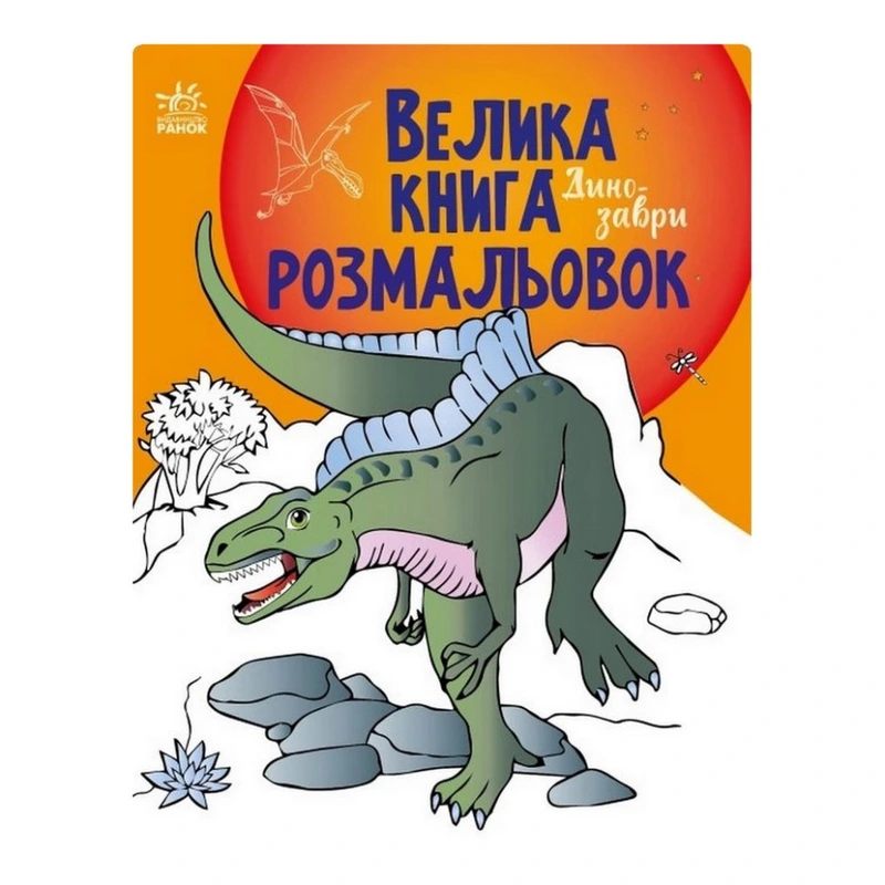 Велика книга розмальовок Динозаври 1736006, 64 сторінки — Ranok Creative