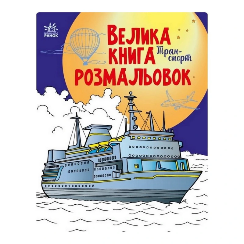 Велика книга розмальовок Транспорт 1736001, 64 сторінки