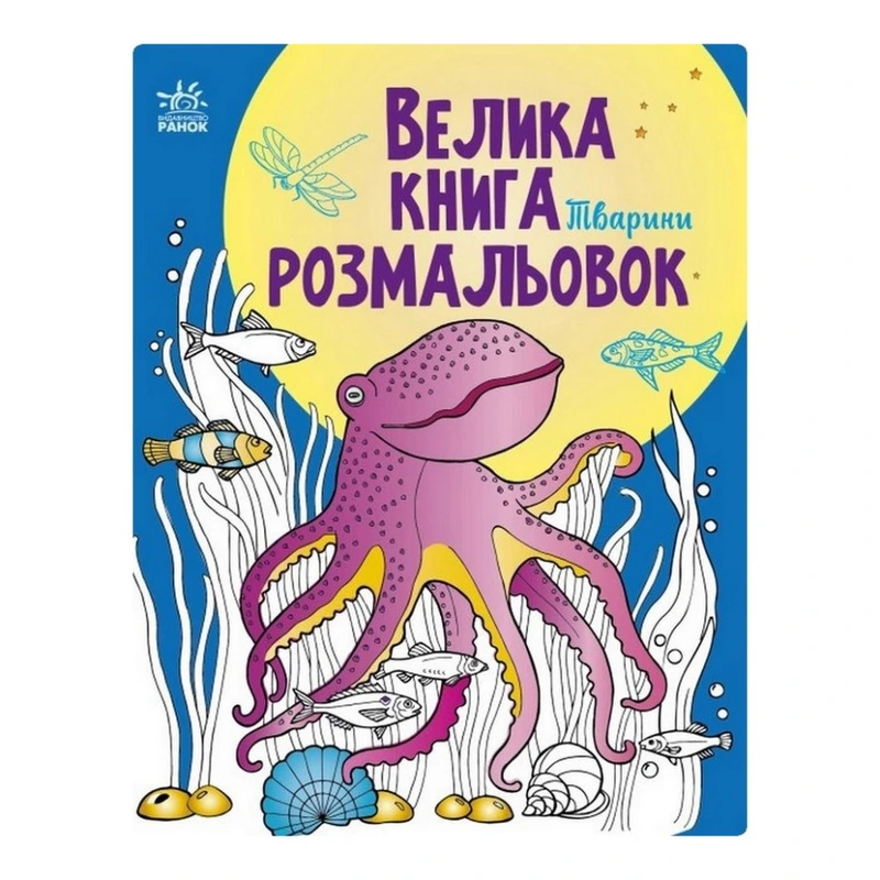 Велика книга розмальовок Тварини 1736002, 64 сторінки — Ranok Creative