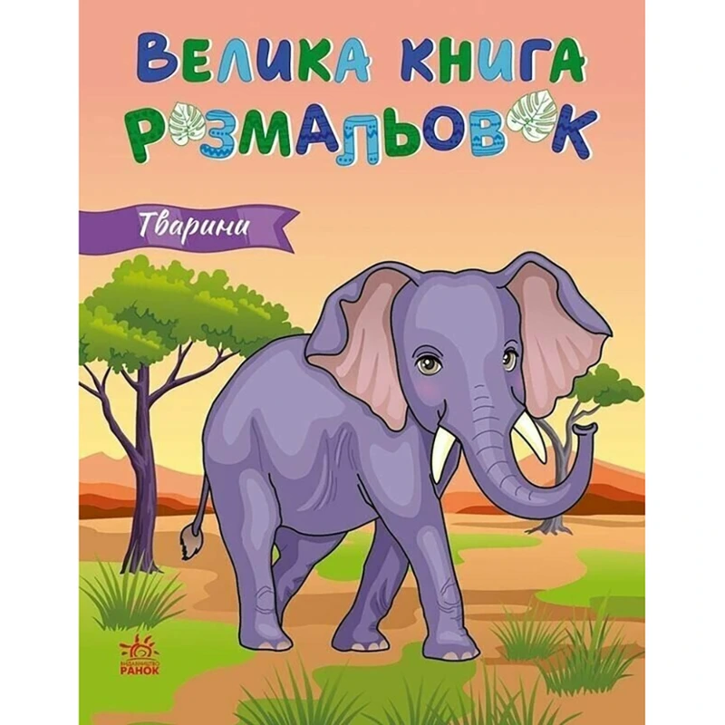 Велика книга розмальовок Тварини 1736031, 64 сторінки