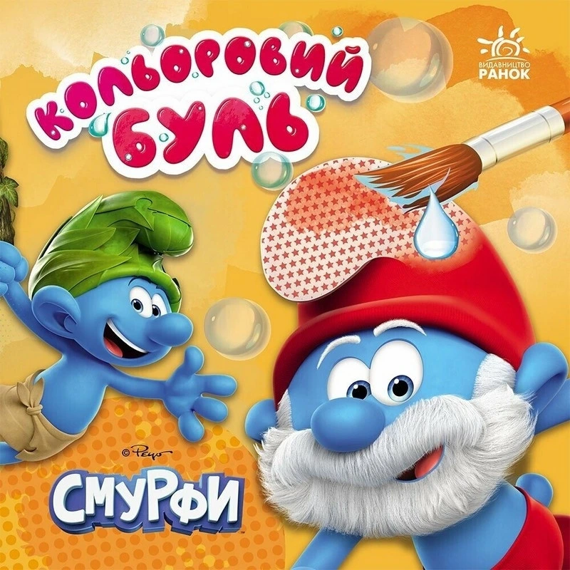 Водяна розмальовка Смурфи "Час розваг" 1370024 Кольоровий Буль — Ranok Creative
