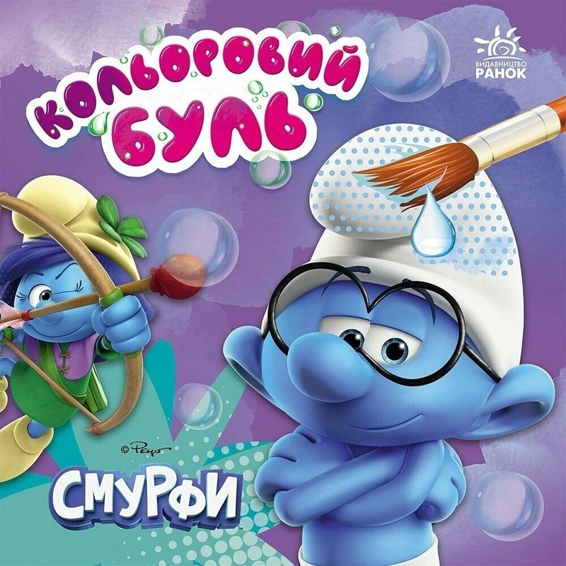 Водяна розмальовка Смурфи "Яскравий світ" 1370022 Кольоровий Буль — Ranok Creative