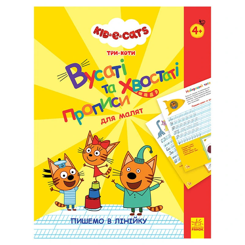 Вусаті та хвостаті прописи для малюків "Пишемо в лінійку" 1503002 Три коти — Ranok Creative