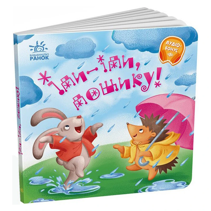 Забавлянки-колисанки "Іди-іди, дощику!" 1723005, 16 сторінок — Ranok Creative