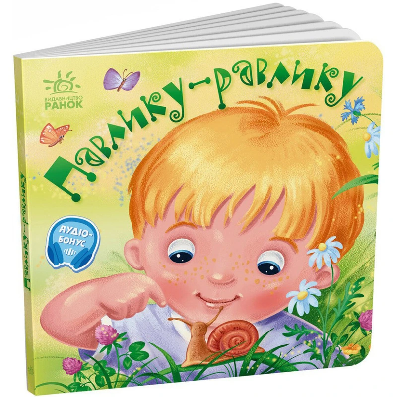 Забавлянки-колисанки "Павлику-равлику" 1723001, 16 сторінок — Ranok Creative
