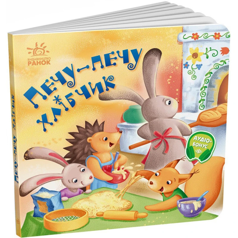 Забавлянки-колисанки "Печу-печу хлібчик" 1723002, 16 сторінок — Ranok Creative