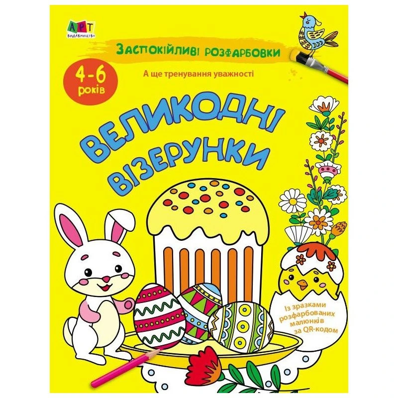 Заспокійлива розфарбовка "Великодні візерунки" 11421, 16 сторінок — Ranok Creative