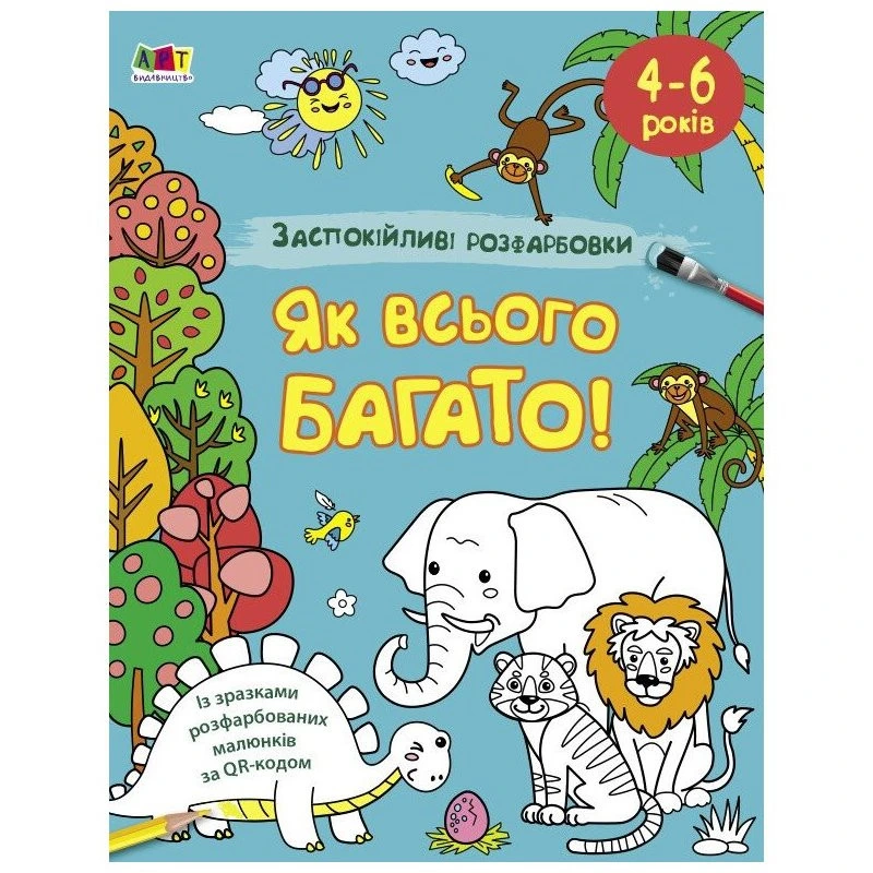 Заспокійлива розфарбовка "Як всього багато" 11417, 16 сторінок