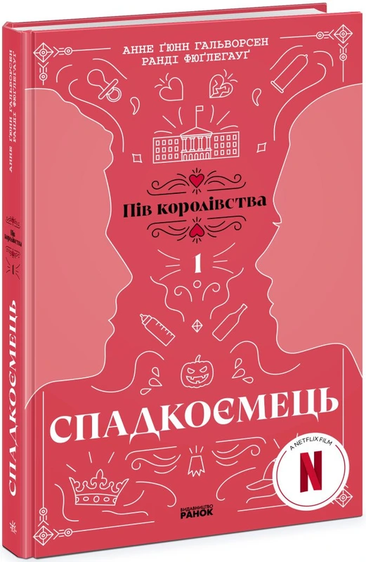 Спадкоємець. Книга 1