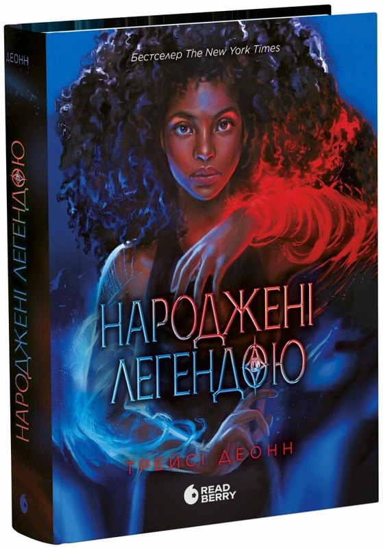 Народжені легендою. Книга 1