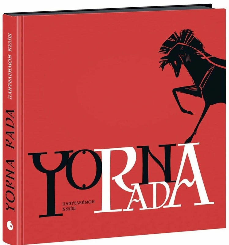 Чорна рада. Хроніка 1663 року. Пантелеймон Куліш