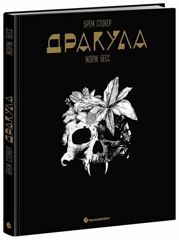 Графічний роман. Дракула. Брем Стокер